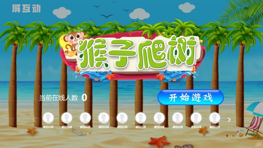 猴子爬树功能